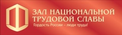 Зал национальной трудовой славы